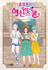 올림포스 여신스쿨 20 표지 이미지