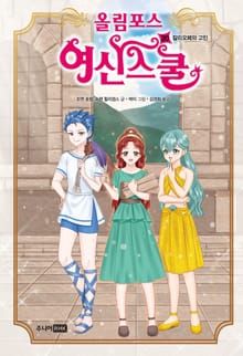 올림포스 여신스쿨 20