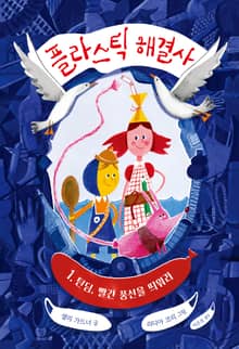 플라스틱 해결사 1: 틴딤, 빨간 풍선을 띄워라
