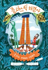 플라스틱 해결사 2: 틴딤, 거북이를 구출하라 표지 이미지