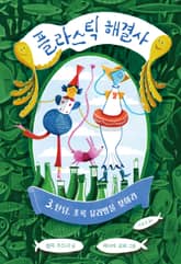 플라스틱 해결사 3: 틴딤, 초록 유리병을 찾아라 표지 이미지