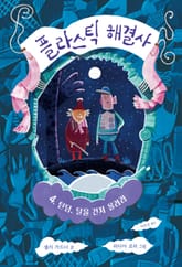 플라스틱 해결사 4: 틴딤, 달을 건져 올려라 표지 이미지