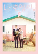 나쁜엄마 대본집 1 표지 이미지