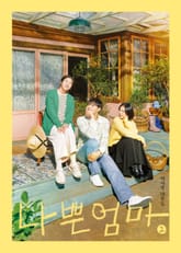 나쁜엄마 대본집 2 표지 이미지