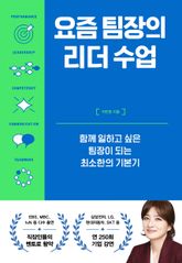 요즘 팀장의 리더 수업 표지 이미지