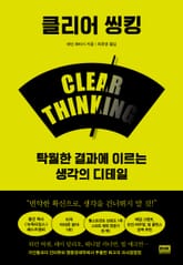 클리어 씽킹 표지 이미지