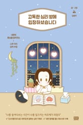 고독한 심리 방에 입장하셨습니다 표지 이미지