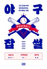 야구잡썰 표지 이미지