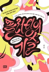 플러팅의 기술 표지 이미지