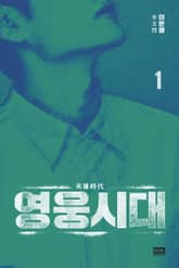 영웅시대 1 표지 이미지