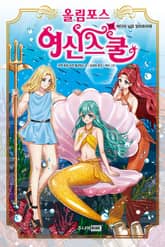 올림포스 여신스쿨 17 표지 이미지