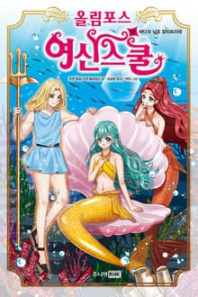 올림포스 여신스쿨 17