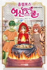 올림포스 여신스쿨 18 표지 이미지