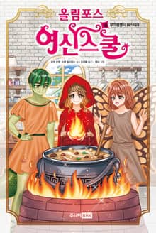 올림포스 여신스쿨 18