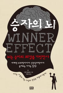 승자의 뇌