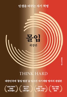 개정판 | 몰입 확장판