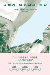 그렇게 아버지가 된다 표지 이미지