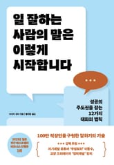 일 잘하는 사람의 말은 이렇게 시작합니다 표지 이미지