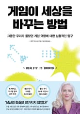 게임이 세상을 바꾸는 방법 표지 이미지