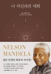 나 자신과의 대화 표지 이미지