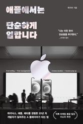 애플에서는 단순하게 일합니다 표지 이미지