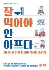 잘 먹어야 안 아프다 표지 이미지