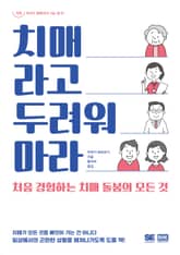 치매라고 두려워 마라 표지 이미지