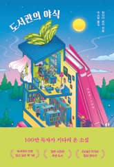 도서관의 야식 표지 이미지