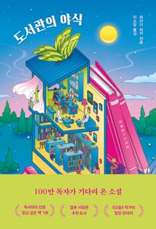 도서관의 야식