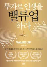 투자로 인생을 밸류업 하라 표지 이미지