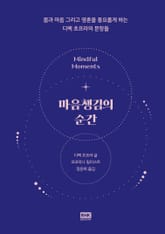 마음챙김의 순간 표지 이미지