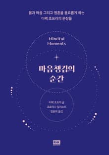 마음챙김의 순간