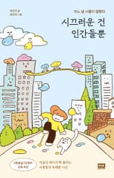 시끄러운 건 인간들뿐 표지 이미지