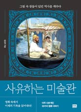 사유하는 미술관 표지 이미지