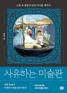 사유하는 미술관