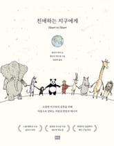 친애하는 지구에게 표지 이미지