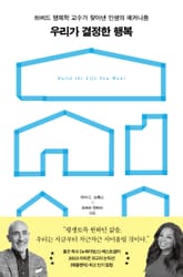 우리가 결정한 행복 표지 이미지