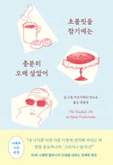 초콜릿을 참기에는 충분히 오래 살았어 표지 이미지