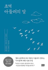 초역 아들러의 말 표지 이미지