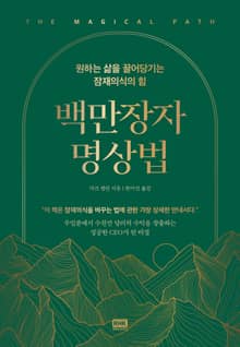 백만장자 명상법