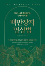 백만장자 명상법