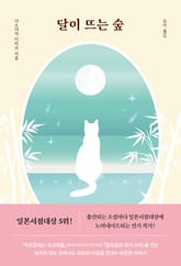 달이 뜨는 숲 표지 이미지