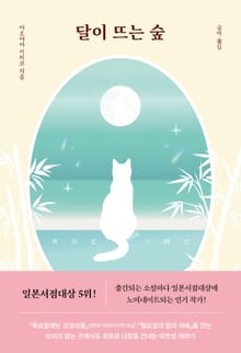 달이 뜨는 숲