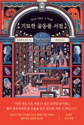 기묘한 골동품 서점 표지 이미지