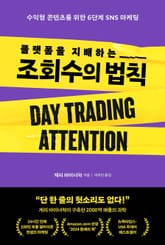 플랫폼을 지배하는 조회수의 법칙 표지 이미지