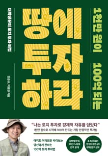 1천만 원이 100억 되는 땅에 투자하라