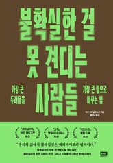 불확실한 걸 못 견디는 사람들 표지 이미지