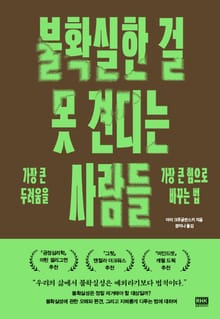 불확실한 걸 못 견디는 사람들