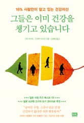 그들은 이미 건강을 챙기고 있습니다 표지 이미지