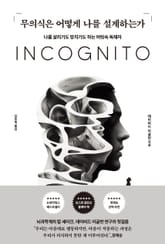 무의식은 어떻게 나를 설계하는가 표지 이미지